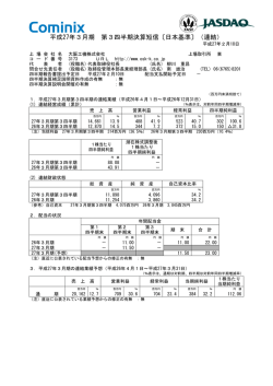 平成27年3月期 第3四半期決算短信〔日本基準〕（連結）