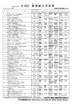 平成25年6月献立予定表Bブロック