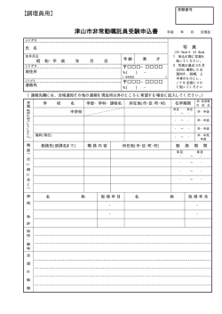【調理員用】 津山市非常勤嘱託員受験申込書 平成