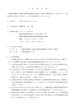 入 札 説 明 書 前橋市保健所・前橋市夜間急病診療所で使用する電気の