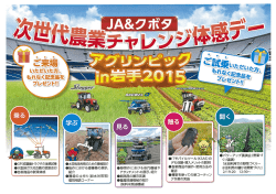 JA＆クボタ アグリンピックin岩手2015 次世代農業チャレンジ体感デー
