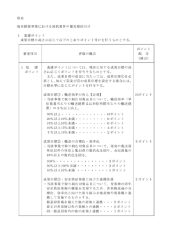 地区推進事業における採択要件の優先順位付け 1 基礎ポイント 成果