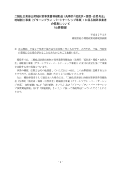 先導的「低炭素・循環・自然共生」 地域創出事業