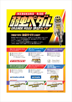 2015年1月から4月にかけて、池袋エリアでは「弱虫ペダル」との