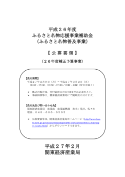公募要領(PDF:360KB) - 関東経済産業局