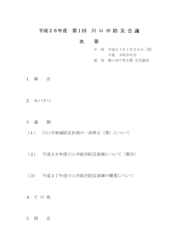 平成26年度 第ー回 川口市防災会議 決 策