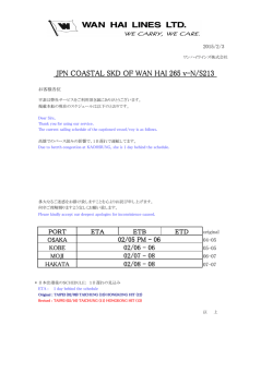 M/V WAN HAI 265 V-N/S213 遅延の件 No.1