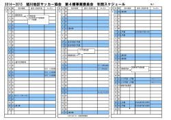 2014～2015 旭川地区サッカー協会 第4種事業委員会 年間スケジュール
