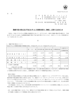 業績予想の修正及び平成 26 年 12 月期期末配当（無配）に関するお知らせ