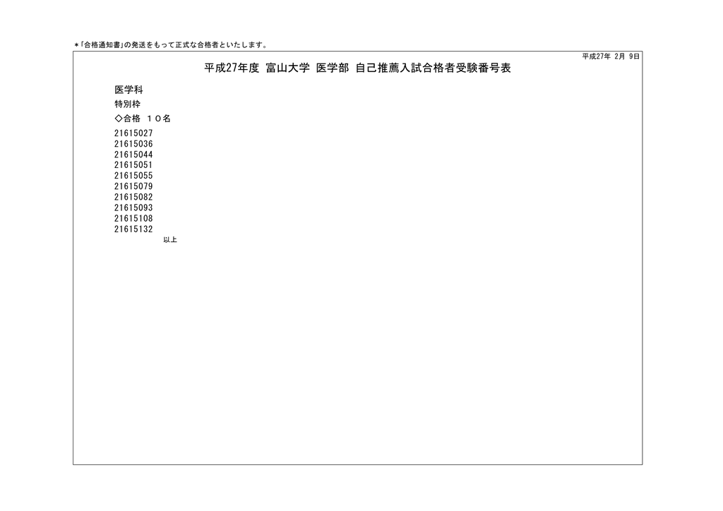 平成27年度 富山大学 医学部 自己推薦入試合格者受験番号表 平成27年度 富山大学 医学部 自己推薦入試合格者受験番号表