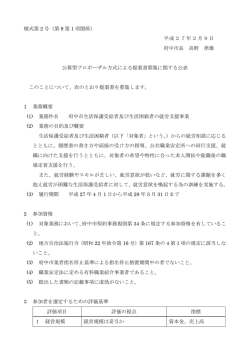 様式第2号 公募型プロポーザル方式による提案書募集に関する