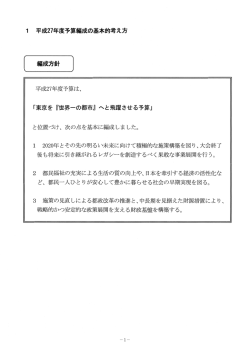 ー 平成27年度予算編成の基本的考え方