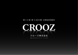 第14 期 第 3 四半期 決算説明資料 クルーズ株式会社