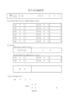 給与支払確認書