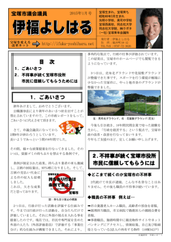 1．ごあいさつ 宝塚市議会議員 目 次 2.不祥事が続く宝塚