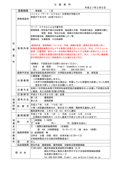 募集職種 雇用期間 - 東京工業大学 すずかけ台キャンパス