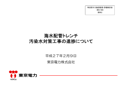 海水配管トレンチ 汚染水対策工事の進捗について