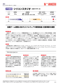 シリコンスタジオ（3907・マザーズ） 各種ゲーム開発に