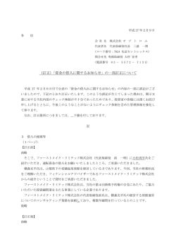 （訂正）「資金の借入に関するお知らせ」の一部訂正について