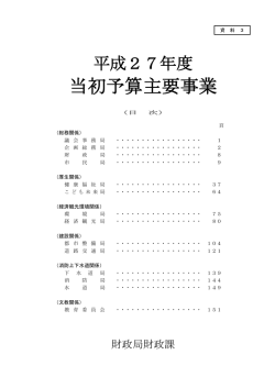 当初予算主要事業（総務関係）(PDF文書)