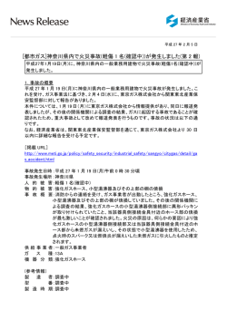 [都市ガス]神奈川県内で火災事故(軽傷 1 名(確認中))が発生しました(第