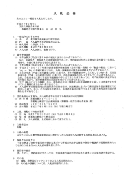 複写機交換契約及び保守契約について入札公告を掲示しました。