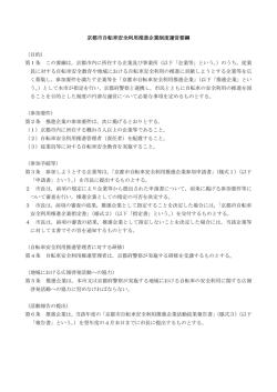 京都市自転車安全利用推進企業制度要綱(PDF形式, 184.96KB)