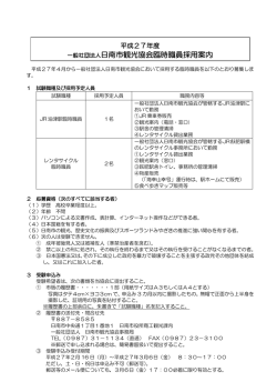 一般社団法人日南市観光協会臨時職員採用案内