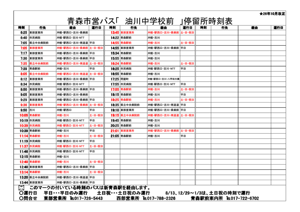 青森市営バス 油川中学校前 停留所時刻表