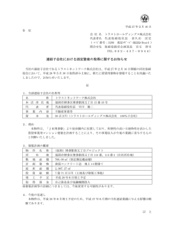 連結子会社における固定資産の取得に関するお知らせ