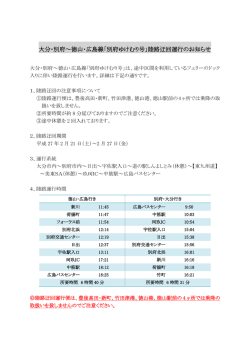 「別府ゆけむり号」陸路迂回運行のお知らせ