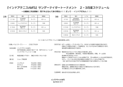 『インドアテニスAM`S』サンデーナイタートーナメント 2・3月度スケジュール