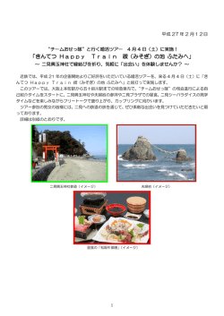 ｢きんてつ Happy Train 禊(みそぎ)の地 ふたみへ｣婚活