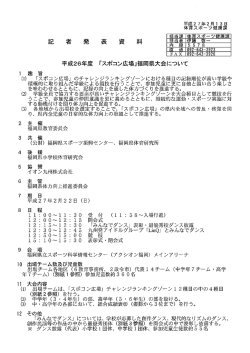 平成26年度「スポコン広場」福岡県大会 [PDFファイル／457KB]