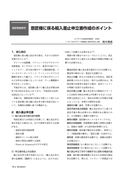 意匠権に係る輸入差止申立書作成のポイント