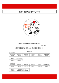 第11回ウインターリーグ