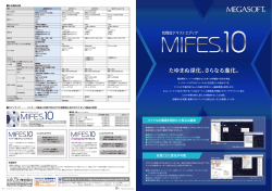 MIFES 10 新機能カタログ(PDF/3.76MB)