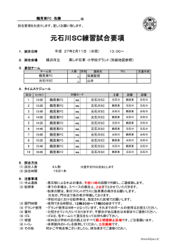 元石川SC練習試合要項