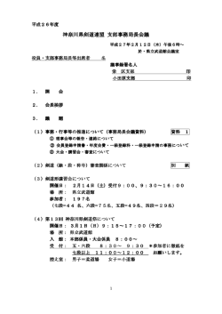 平成26年度 神奈川県剣道連盟 支部事務局長会議