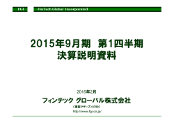 2015年9月期 第1四半期 決算説明資料