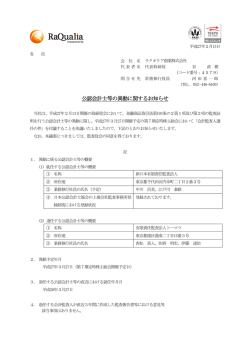 公認会計士等の異動に関するお知らせ