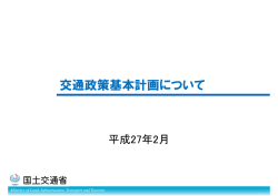 交通政策基本計画について（概要資料）
