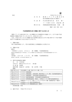 代表取締役社長の異動に関するお知らせ