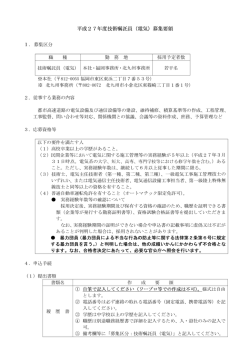 平成2 7 年度技術嘱託員 (電気) 募集要領