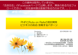 PHPとRuby on Railsの受託開発ビジネスの成功/苦戦するパターン