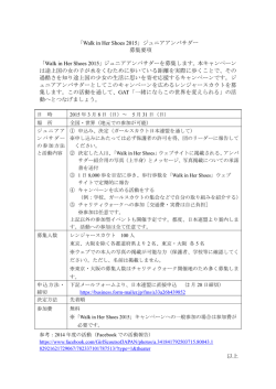 「Walk in Her Shoes 2015」ジュニアアンバサダー 募集要項 「Walk in