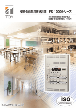 壁掛型非常用放送設備FS-1000シリーズカタログ（3.8MB）