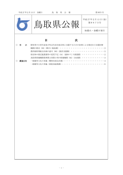 鳥取県公報第8673号の全文