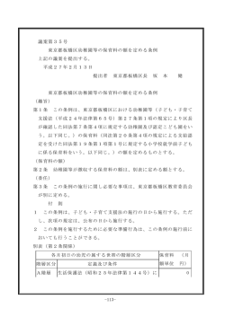 -113- 議案第35号 東京都板橋区幼稚園等の保育料の額を定める条例