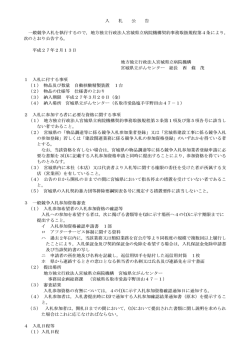 入 札 公 告 一般競争入札を執行するので，地方独立行政法人宮城県立